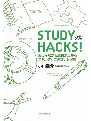 cover image of ＳＴＵＤＹ　ＨＡＣＫＳ!　楽しみながら効果が上がるスキルアップのコツと習慣